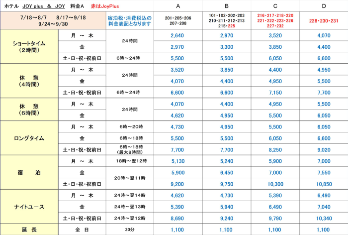 JOYJOY+夏期特別料金A