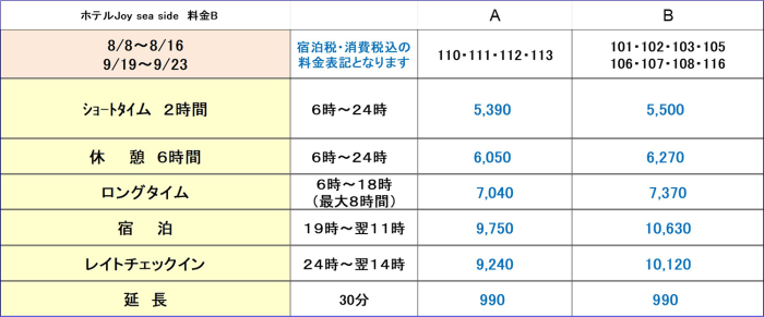JOYSEASIDE夏期特別料金B
