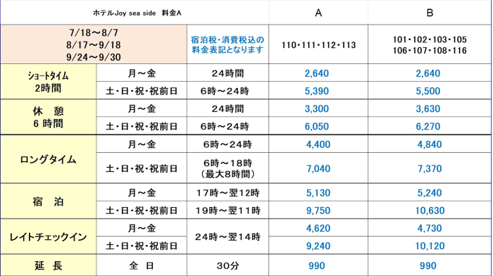 JOYSEASIDE夏期特別料金Ａ