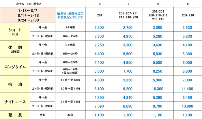 SEN夏期特別料金A