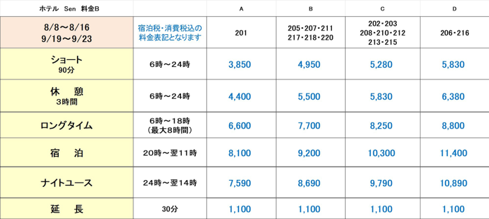 SEN夏期特別料金B
